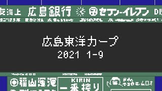 【レトロ】2021 広島東洋カープ 1-9 応援歌