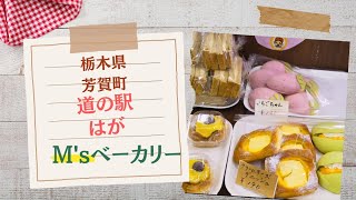 【栃木県芳賀町】美味しいお店見つけた❤ M's Bakery No.79