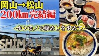 【岡山→松山200km】ハンターカブでしまなみ海道サイクリングロードを走り松山まで鯛めしを食べにいくだけのツーリング【後編】