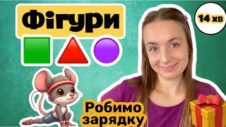 🔺Вчимо геометричні фігури🟩 Робимо зарядку з мишкою🐹 Навчально-розважальне відео для дітей🇺🇦