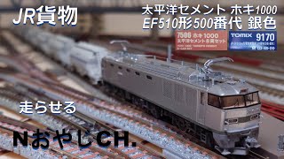 JR貨物 太平洋セメント ホキ1000 EF510形500番代 銀色牽引　JR FREIGHT EF510-500 + TAIHEIYO CEMENT HOKI 1000 ＃train