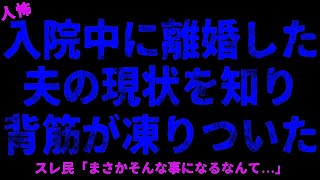 【2chヒトコワ】入院中に離婚した夫の現状を知って背筋が凍りついた   【ホラー】私だけ知らなかった義母の本性 初対面の男性社員【人怖スレ】