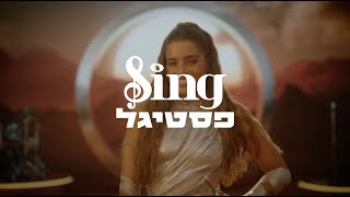 פסטיגל SING - המכירה החלה