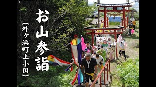 外ヶ浜町20230910 お山参詣（上小国）