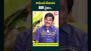 కామెంట్ చేయడం RGV  నైజం..  #chiranjeevi #rgv #ramgopalvarma #comment #appolitics #ytshorts