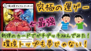 【デュエマ】じゃんけんに勝てばエクストラウィン！？新弾のデシブコ・グーチーパがヤバすぎたwww【対戦動画】