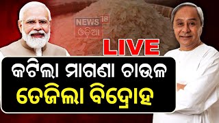 LIVE | ରାଜରାସ୍ତାରେ ତେଜିଲା ମାଗଣା ଚାଉଳ ରାଜନୀତି | 2024 Election | BJD | BJP | Free Rice | Odia News