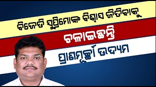 ପାଓ୍ବାର ସେଣ୍ଟରକୁ ଫେରିବାକୁ ବାପି ଖୋଜୁଛନ୍ତି ସୁଯୋଗ। ପୁରୀ ସମାବେଶ ସାଜିବ କି ମାଧ୍ଯମ...?