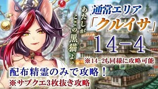 【黒猫のウィズ】通常エリア「クルイサ」14-4　配布精霊のみでサブクエ3枚抜き攻略　※14-2もほぼ同様に攻略可能