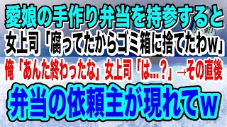 【感動】中卒の俺を見下す女上司。娘の手作り弁当を持参すると「腐ってたからゴミ箱に捨てといたわｗ」→そこに弁当の依頼主が現れると、女上司「え？なんであなたが…？」顔面蒼白に