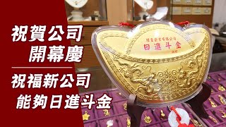 祝賀朋友公司開幕慶送禮｜招財金牌推薦【金寶珍銀樓】