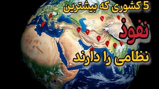 قدرت نظامی در اعداد: 5 کشور با بیشترین پایگاه ها