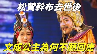 松赞干布去世后，文成公主为何宁愿寡居三十多年，也不愿回到唐朝？【包包說歷史】#松赞干布 #文成公主 #唐朝