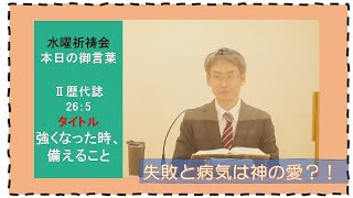 【恵みの御言葉】強くなった時、備えること　　＃三島キリスト教会　 #水曜礼拝　＃祈祷会　＃水曜祈祷会　＃日本同盟基督教団