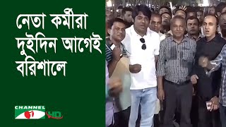 বরিশালে বিএনপির সমাবেশ ঘিরে উত্তেজনা