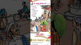 9. ఉన్న ఊరు గేయం bits వివరణ