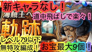 [トレクル]海賊王への軌跡VSクザン！レベル79以下無特攻編成！飛ばしで楽に周回！[OPTC][海賊王への軌跡][ONE PIECE]