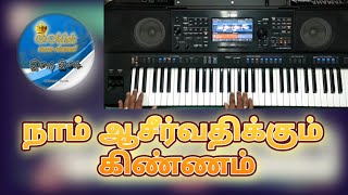 Naam Aasirvathikum Kinnam நாம் ஆசீர்வதிக்கும் #Holy Thursday #Keyboard_notes #keyboard_Tutorial