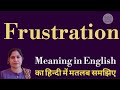 frustration meaning l meaning of frustration l  frustration ka Hindi me kya matlab hota hai l vocab