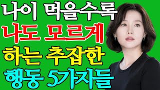 나이 먹고 나도 모르게 99%가 하는 추한 행동 5가지 | 나이 먹을수록 모르는, 하면 추해지는 행동들