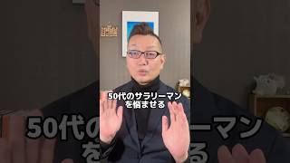 50代サラリーマンを悩ませる３つの壁とは？ #50代 #早期退職 #自由な働き方 #起業 #人生を変える