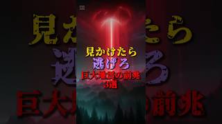 見かけたら逃げろ！巨大地震の前兆3選 #都市伝説