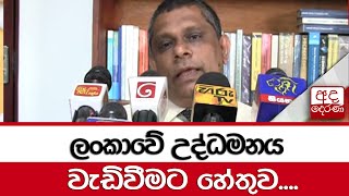 ලංකාවේ උද්ධමනය වැඩිවීමට හේතුව....