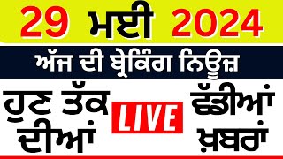 Punjab Breaking News LIVE | 29 May ਦੀਆਂ ਵੱਡੀਆਂ ਖ਼ਬਰਾਂ | Punjab Politics | Lok Sabha Election 2024