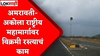 Amravati-Akola National Highway : अमरावती-अकोला राष्ट्रीय महामार्गावर विक्रमी रस्त्याचं काम