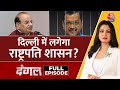 Dangal Full Episode: CM Kejriwal गए जेल, इलेक्शन में होगा ‘खेल’? | President's Rule |Chitra Tripathi