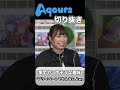 逢田梨香子が思う小林愛香が家でやってそうな趣味 lovelive 声優 aqours 幻日のヨハネ