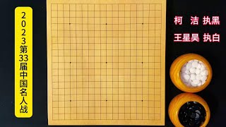 名人战经典回顾：柯洁不讲武德，中央辣眼一断，决战中原！ #围棋 #围棋教学#柯洁