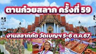 [132]ตานก๋วยสลากครั้งที่ 59 งานสลากภัตชาวเหนือที่วัดเบญจมบพิตร ของกินเหนืออร่อย!! 5-6 ต.ค. 67