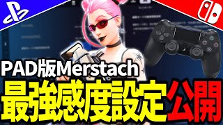 PAD版Merstach最強感度設定公開【フォートナイト/Fortnite】