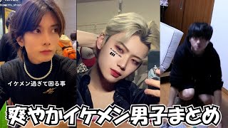 【TikTok】爽やかイケメン男子集イケメンまとめ【悠さん、やっぴさん、パチ・ジミンさんとか！】【Japan】