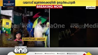 രണ്ടാമതും ഉരുൾപൊട്ടൽ; ദുരിത ബാധിത മേഖലയിലേക്ക് എത്താൻ സാധിക്കുന്നില്ല