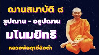 ฌานสมาบัติ ๘ มโนมยิทธิ ฌาน ญาณ เสียงธรรม หลวงพ่อฤาษีลิงดำ