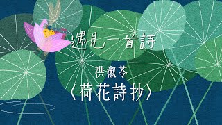 遇見一首詩：洪淑苓/荷花詩抄