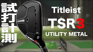 タイトリスト『TSR3』ユーティリティメタル トラックマン試打 　〜 TITLEIST TSR3 UTILITY METALS Review with Trackman〜