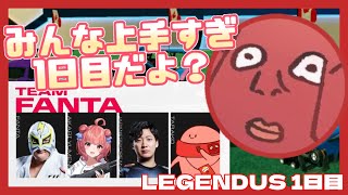 【LEGENDUS】練習初日でチームメンバー3人のロケリセンスがありすぎて感動するたらこ【たらこ切り抜き】