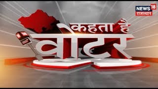 KEHTA HAI VOTER | क्या है अनूपगढ़ के मतदाताओं के दिल में ? | News18 Rajasthan | March 8, 2019