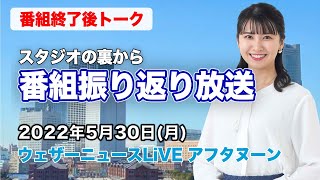 【スタジオ裏から】番組振り返り放送　(ウェザーニュースLiVE コーヒータイム 2022.5.30)