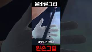 [힘빠진스윙]올바른 왼손 그립1편