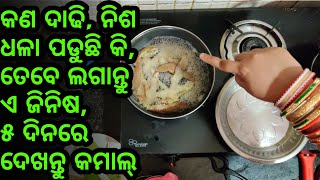 ଯଦି ଆପଣଙ୍କ ଚୁଟି, ଦାଢି ଓ ନିଶ ଧଳା ପଡୁଛି, ତେବେ ଲଗାନ୍ତୁ ଏହି ଗୋଟିଏ ଜିନିଷ, ୫ ଦିନରେ ହେବ ପୁରା କଳା, Hair tips