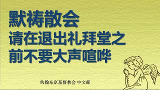 约翰东京基督教会--主日礼拜2023年6月25日