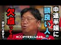 バカは過信し、賢い人は慎重になる【中途半端に頭のいい人は◯◯ができない。】