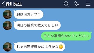 【LINE】女子高生に胸のサイズを聞いてくる塾講師がキモすぎたwww【前編】