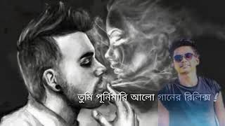 তুমি পূনিমারি আলো গানটি শুনেন মোন ভালো হবে