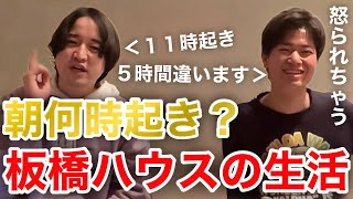 【イタナマ】板橋ハウスと社会人は5時間違います！！