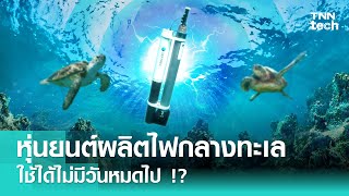 หุ่นยนต์สำรวจทะเลแบบใหม่ ผลิตไฟฟ้าได้เองแบบไม่มีวันหมด ? | TNN Tech Online